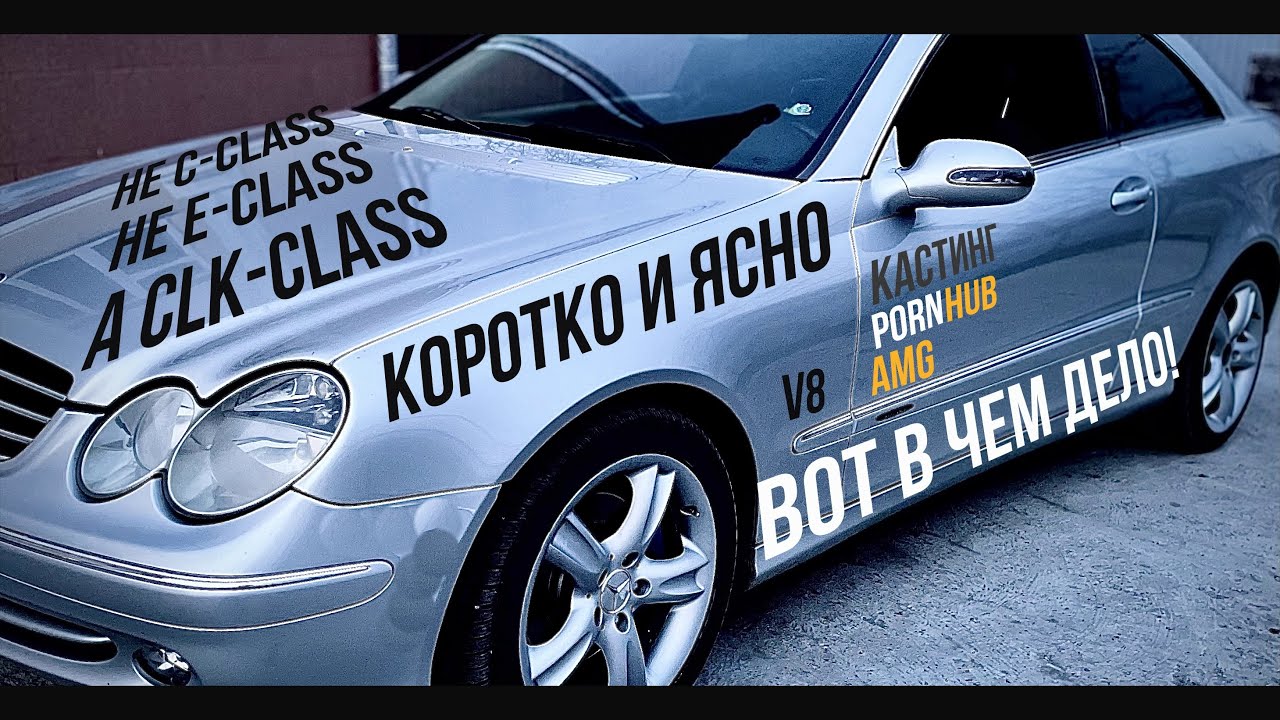 ОБЪЯСНЯЮ Почему именно Mercedes? Почему именно Mercedes-benz CLK-class?