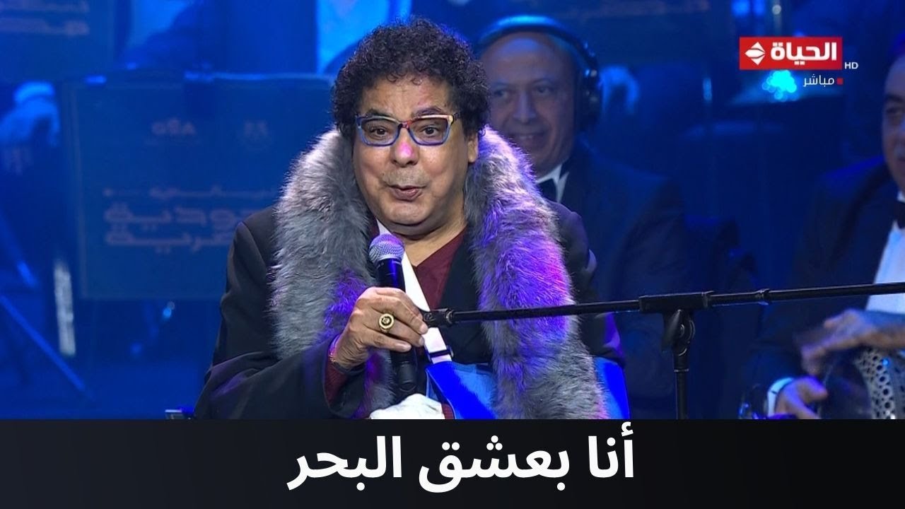 أنا بعشق البحر مع الكينج محمد منير