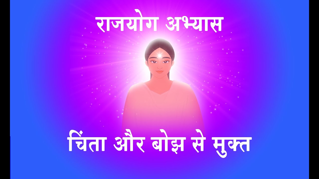 चिंता और बोझ से मुक्त लाइट स्वरूप का अभ्यास  - Rajyoga Meditation