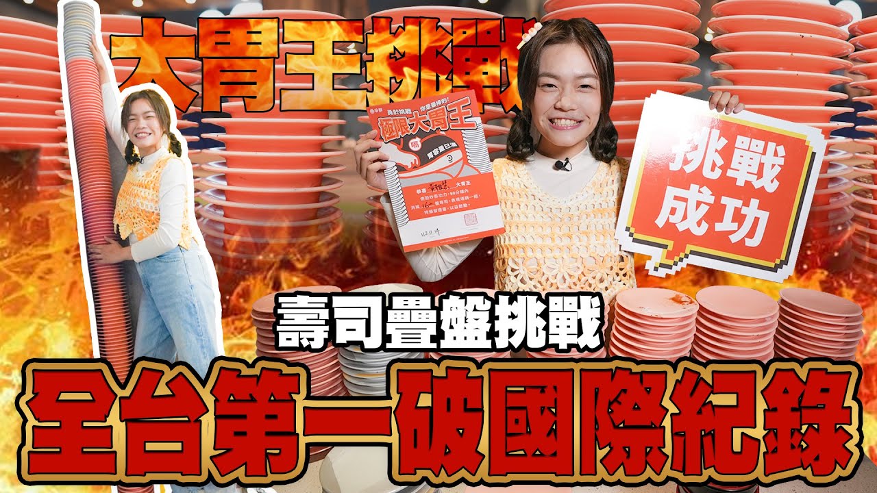 大胃王壽司疊盤衝破國際紀錄！創全台第一？！超過身高169公分｜【小慧就愛吃  シャオホイ】大食い｜food challenge｜mukbang｜먹방｜eating show