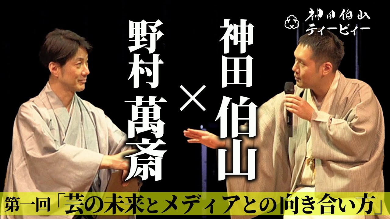 【伯山トーク】野村萬斎×神田伯山「芸の未来とメディアとの向き合い方」【#01】