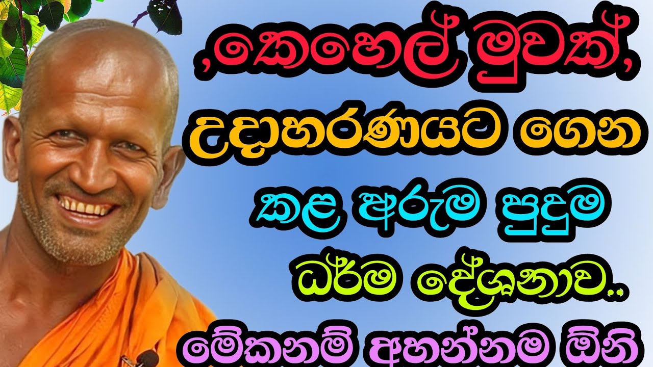 කෙහෙල්මුවෙන් කියපු අපූරු කතාව| #kagama sirinanda hamuduruwo