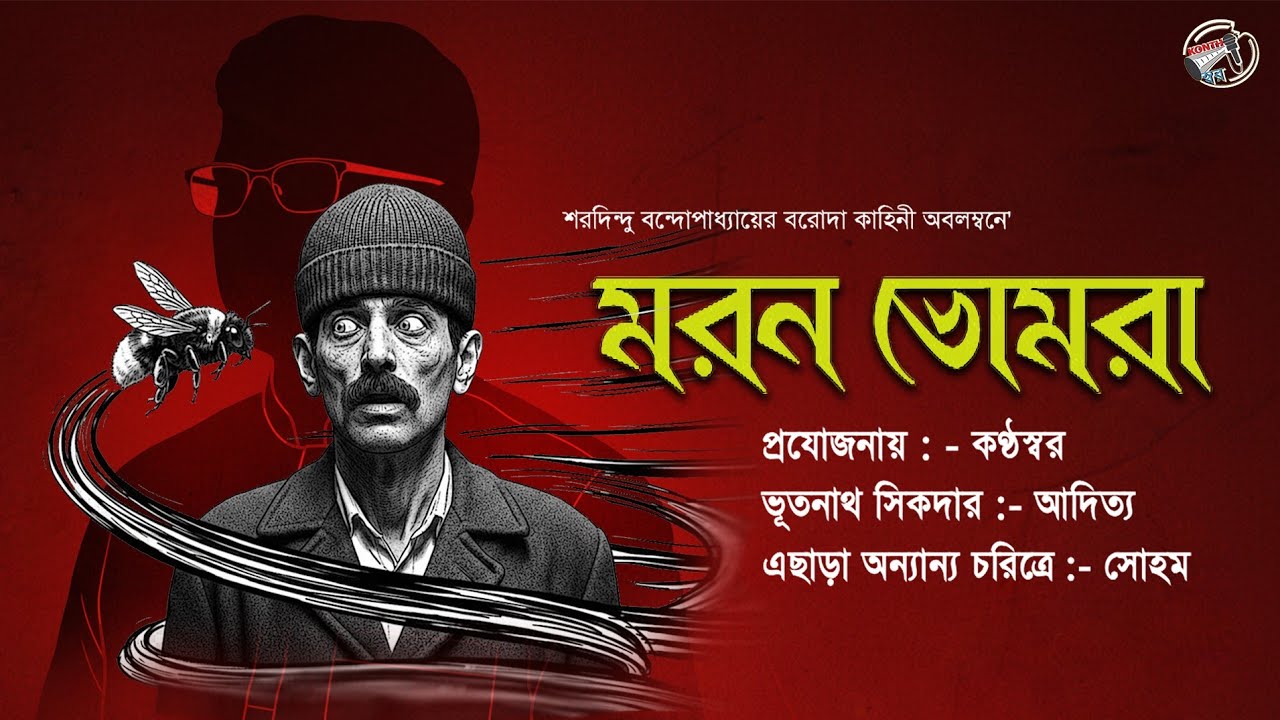 মরন ভোমরা | বরোদা | শরদিন্দু বন্দ্যোপাধ্যায়  |  Bengali Audio Story | কন্ঠস্বর