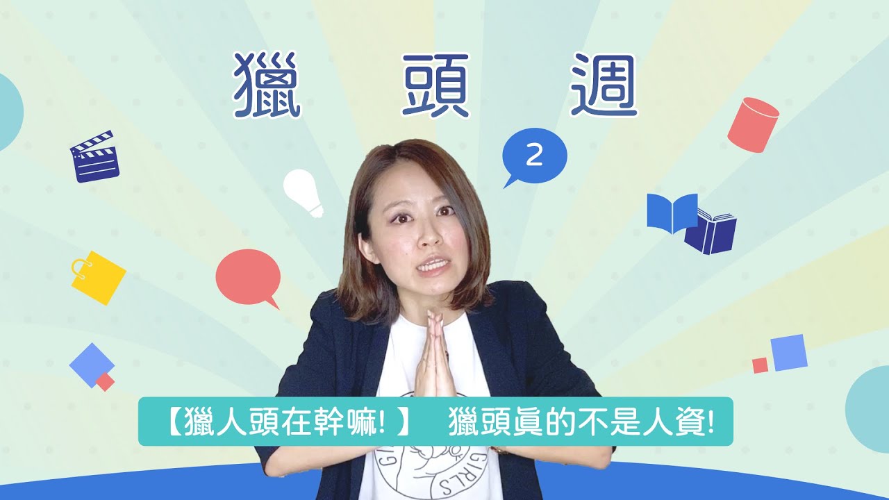 [獵人頭到底在幹嘛] 獵頭真的不是人資!