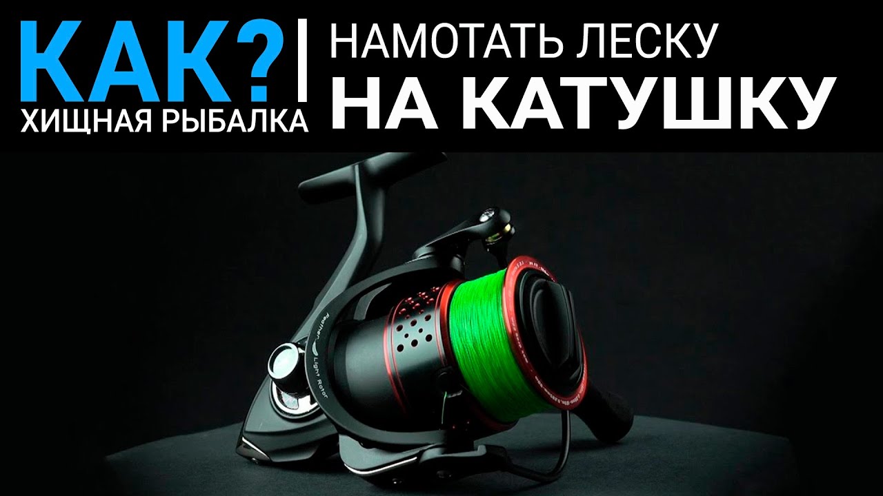 Как намотать леску на катушку?
