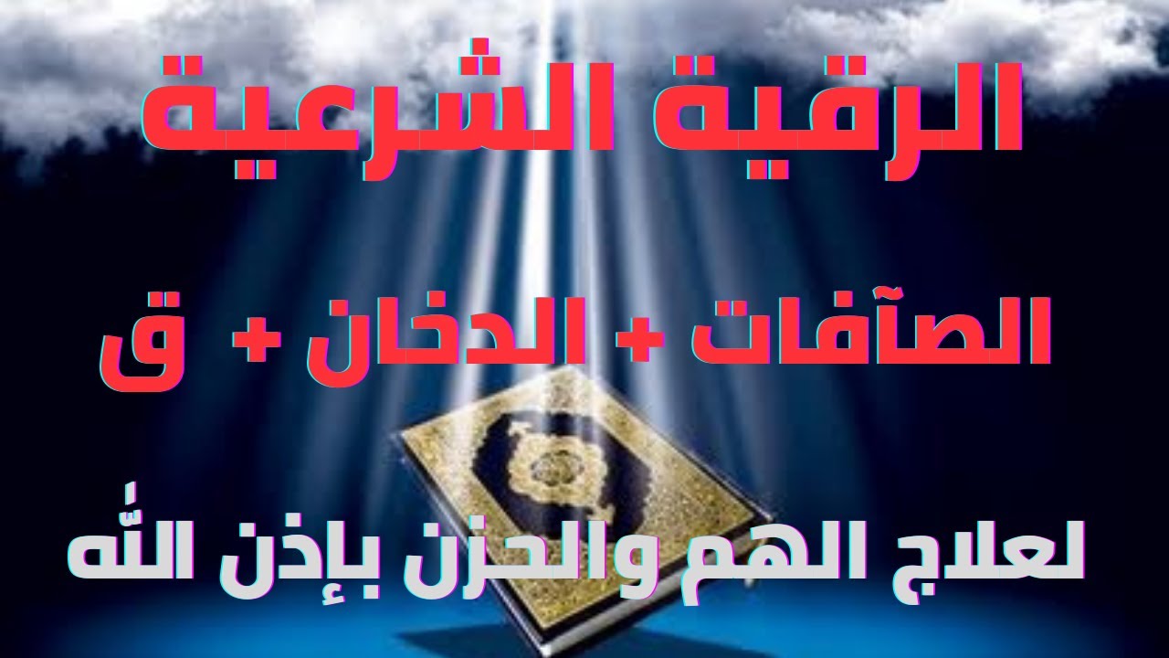 رقية شرعية قوية شافية كافية بصوت الشيخ محمد عبادة  2022