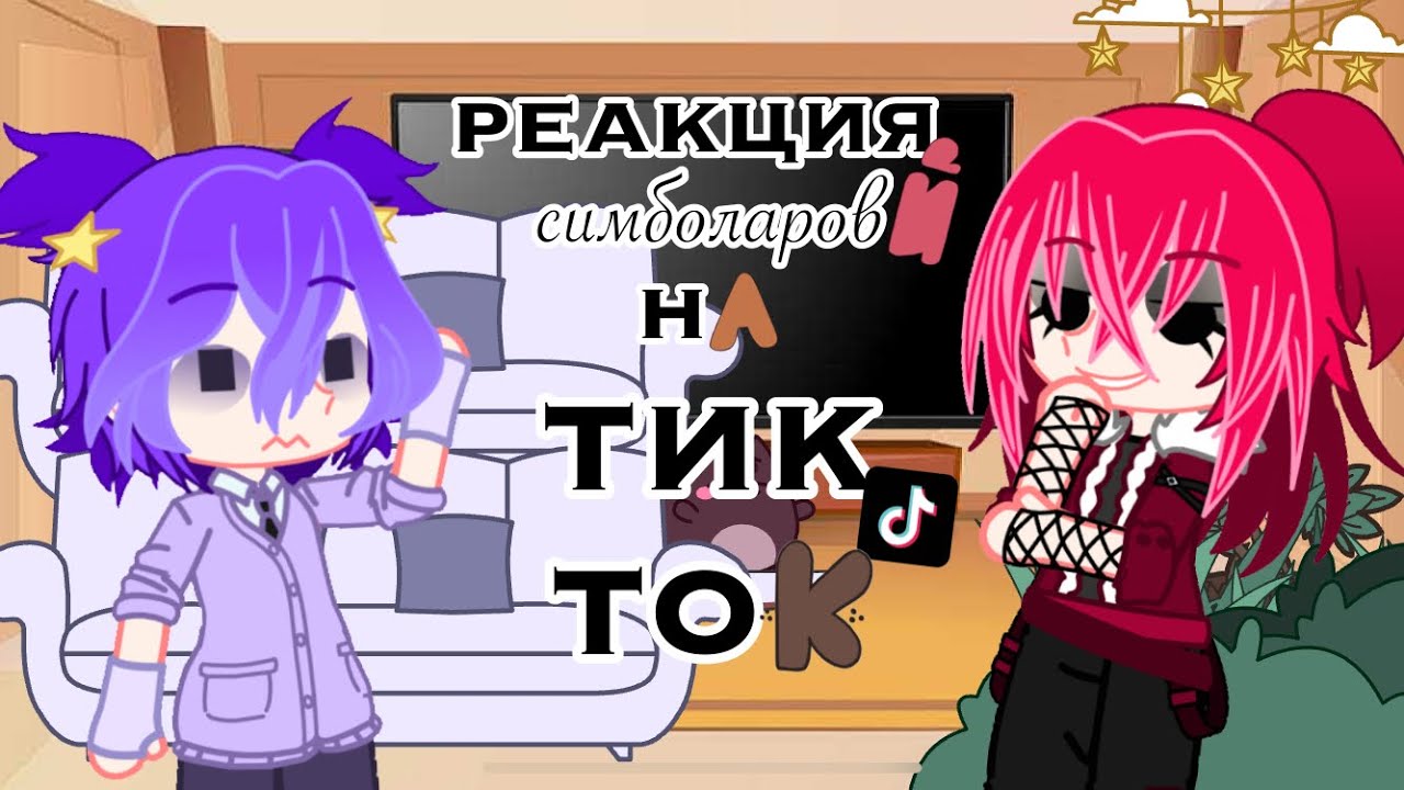 реакция симболаров на тик ток! [Ёшка, Чепик, Краткий, Яори, Аз, Кира, Зара{