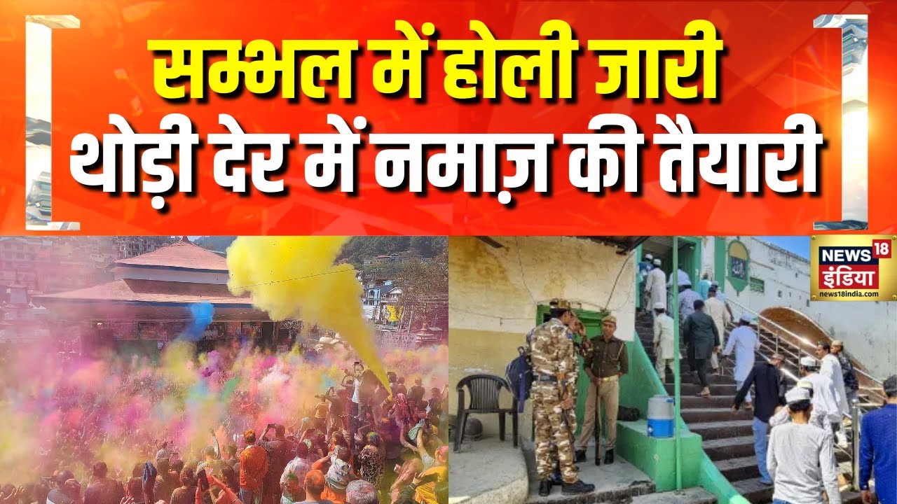 संभल मस्जिद के सामने से गुजरा होली का जुलूस | Sambhal | Jama Masjid | Holi