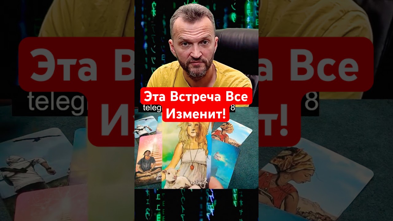 ⚡️Шок💥Какая Встреча Все Перевернет в Вашей Жизни?🔥Расклад Таро #shorts #таро