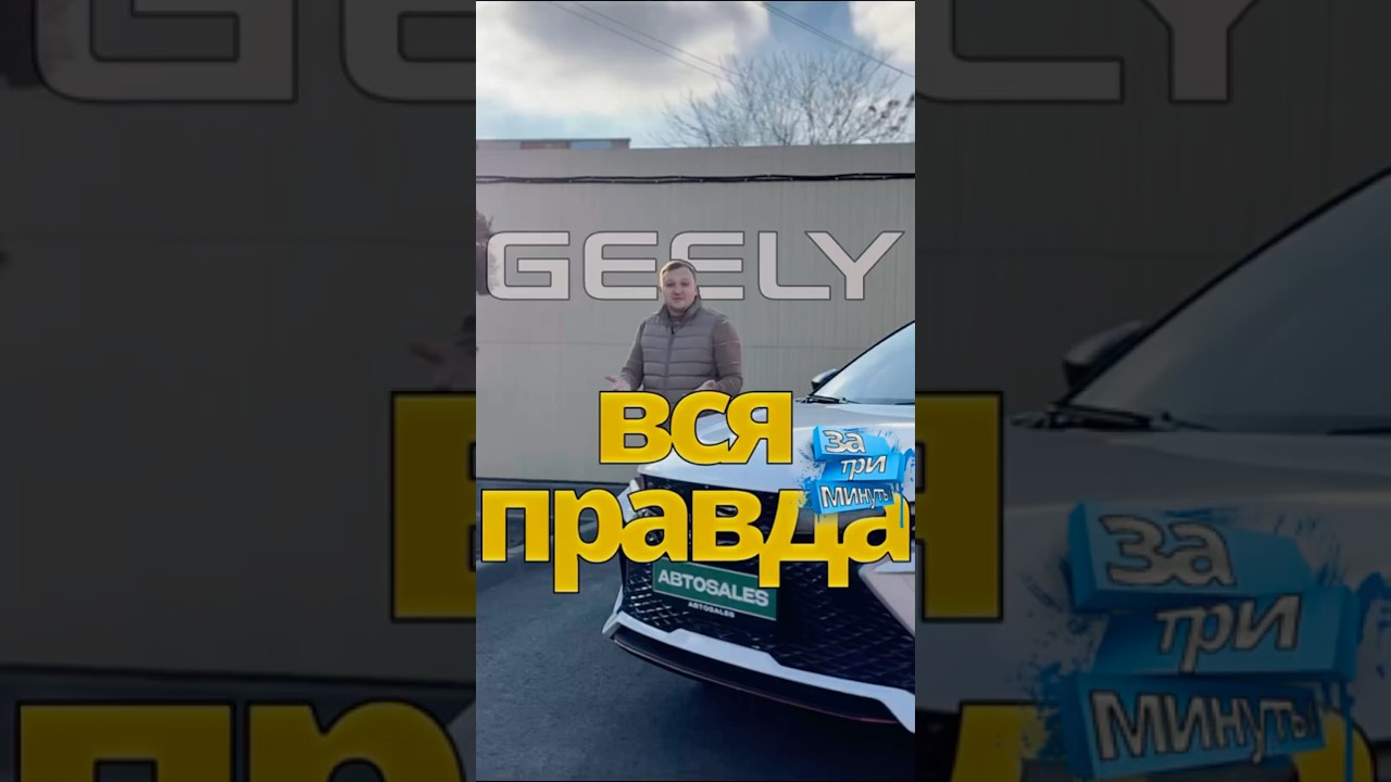Geely Coolray - вся правда за 3 минуты #заказавто #automobile #автоизкореи