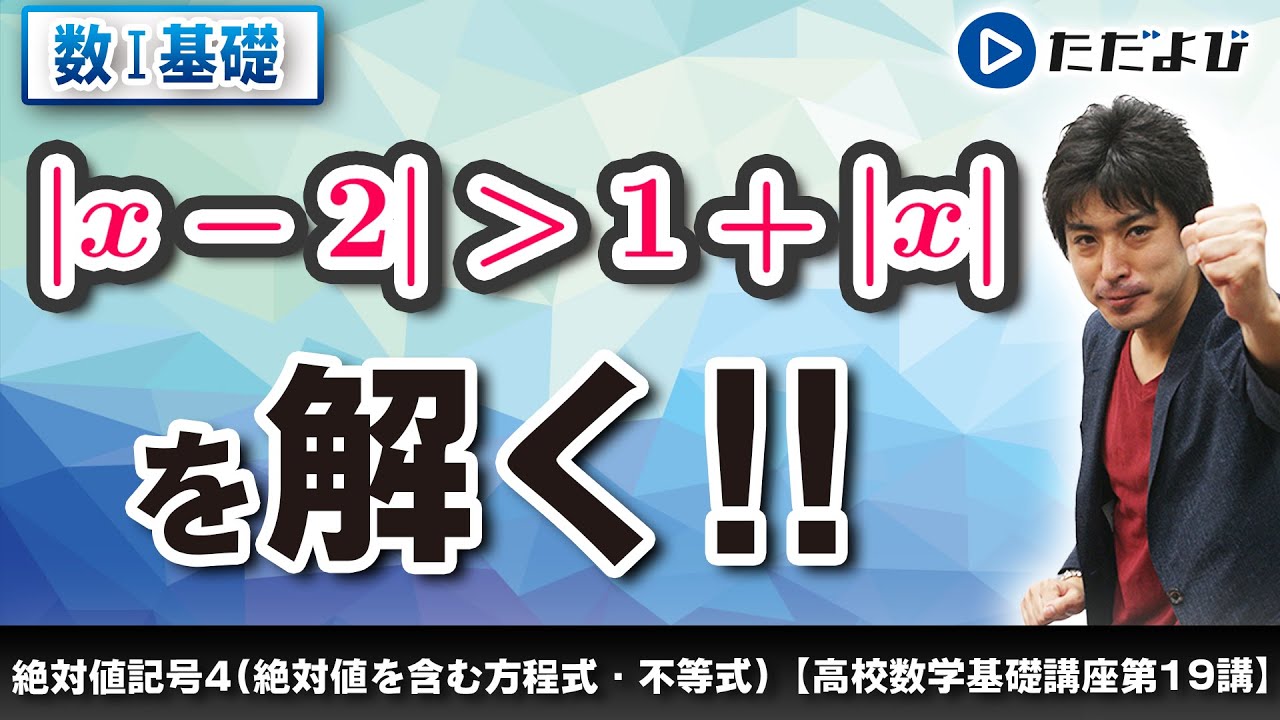 【高校数学基礎講座】数と式19 絶対値記号4 絶対値を含む⽅程式・不等式