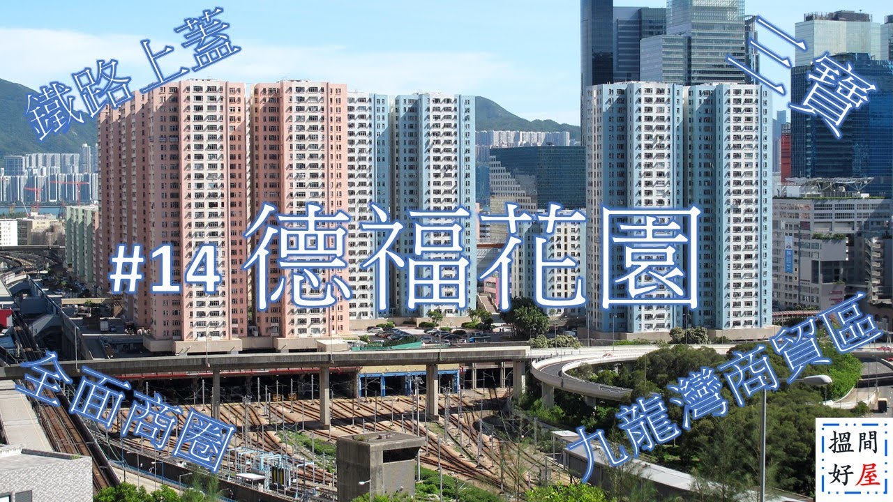 【德福花園 • 德福廣場 • Megabox • E-Max • 東九文化中心 • 九龍灣配套I】全面樓盤資訊Ｘ中肯屋苑分析 • 助你搵間好屋！