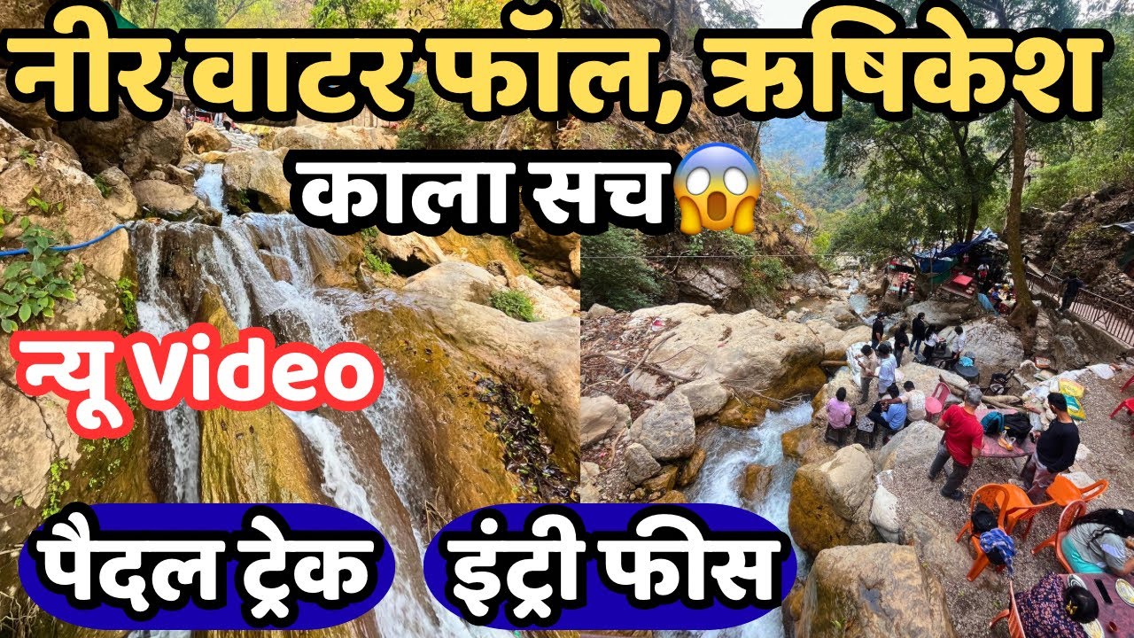Neer Waterfall Rishikesh | Neer watetfall trek | Neer waterfall rishikesh latest video | Waterfall 