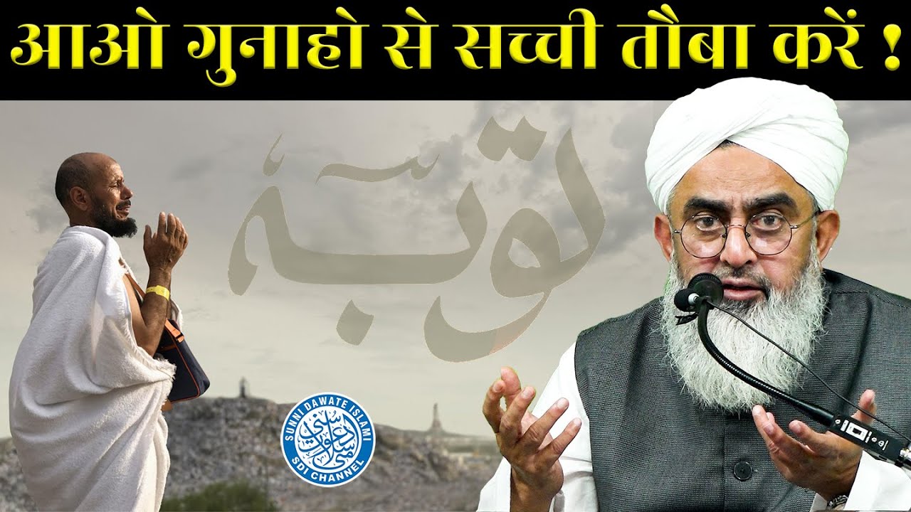 सच्ची तौबा कैसे करें  | Sacchi Tauba Ke Sharait | Maulana Shakir Noorie