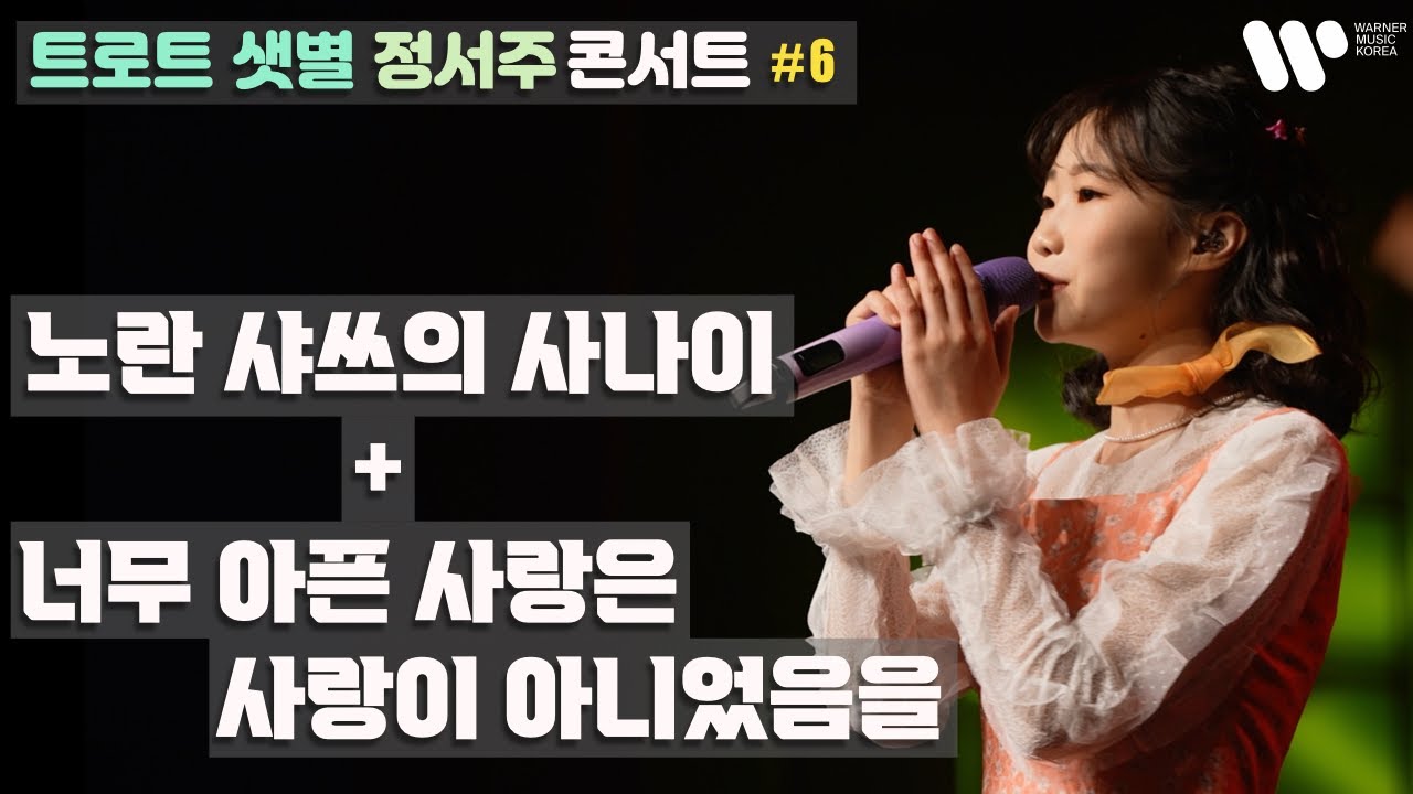 [정서주] ‘노란샤쓰의 사나이 + 너무 아픈 사랑은 사랑이 아니었음을’ Live Clip 『2022 정서주 1st Concert ‘꽃들에게'』