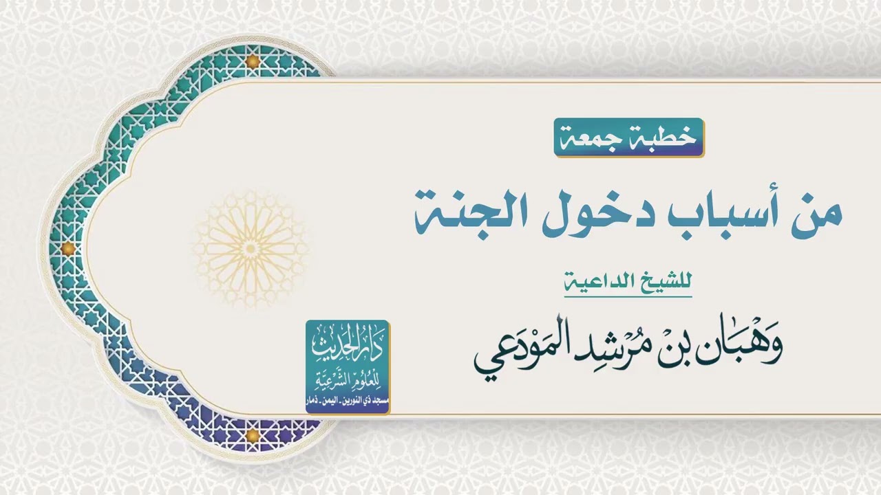 من أسباب دخول الجنة