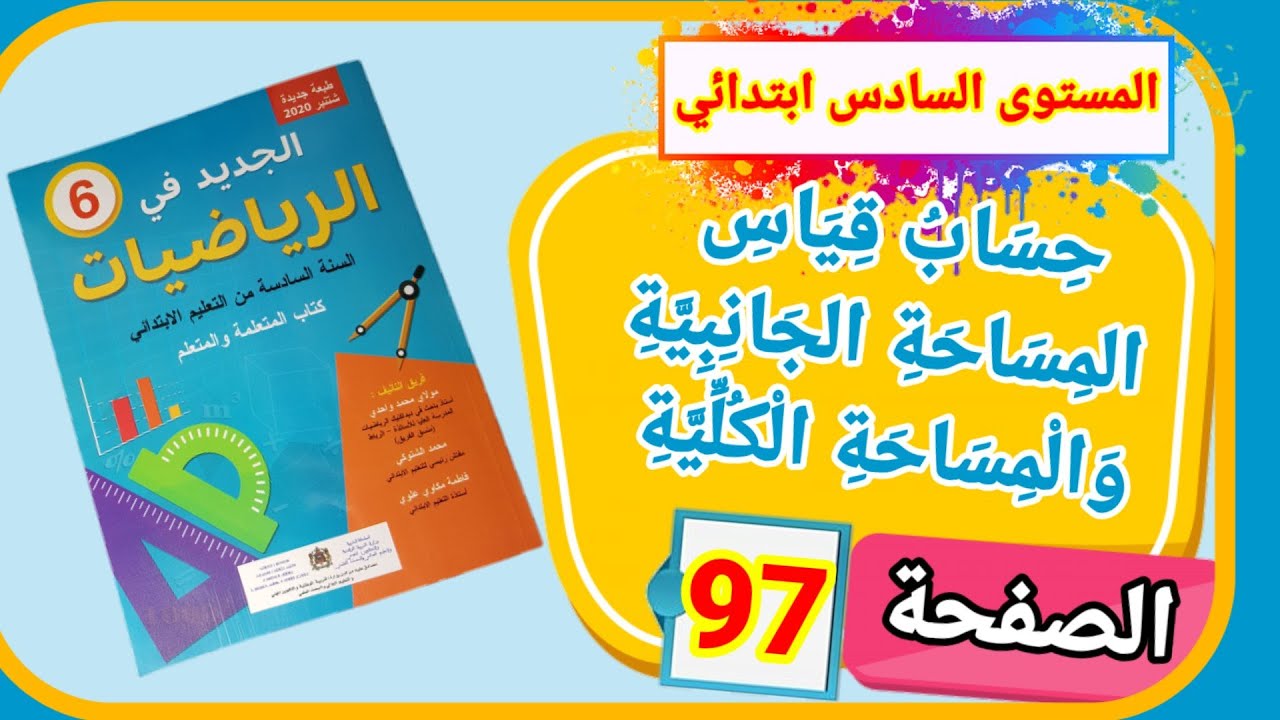 الجديد في الرياضيات للمستوى السادس ابتدائي حساب قياس المساحة الجانبية والمساحة الكلية الصفحة 97