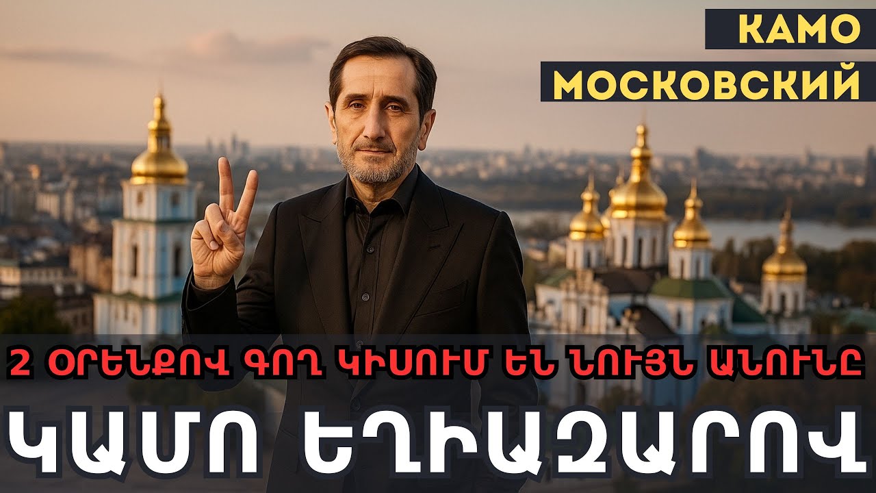 Камо Московский . 2 «օրենքով գող» ու տարբեր ճակատագրեր