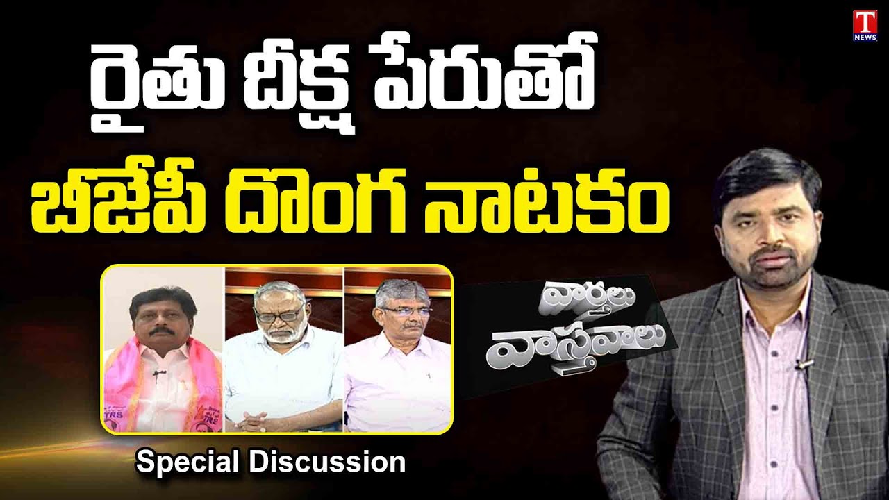 Varthalu Vasthavalu Part - 3 | BJP Dharna in Hyderabad for what? | 12-04-2022 | T News