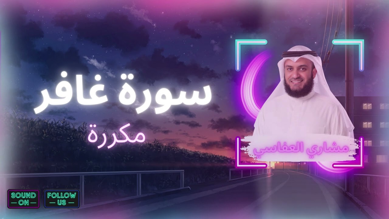 سورة غافر مكررة القارئ مشاري العفاسي