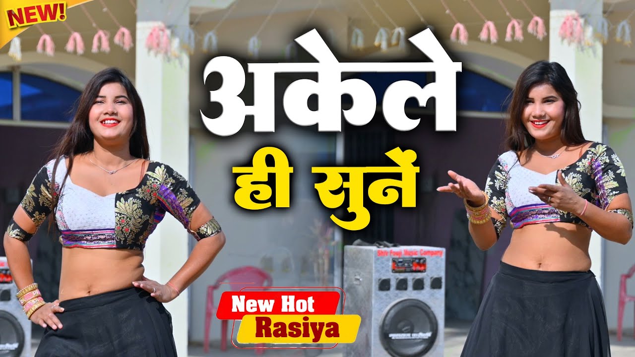 अकेले में हेडफोन लगाकर सुनें ~ Tel Lga Ke ~ नया रस भरा रसीला गाना।