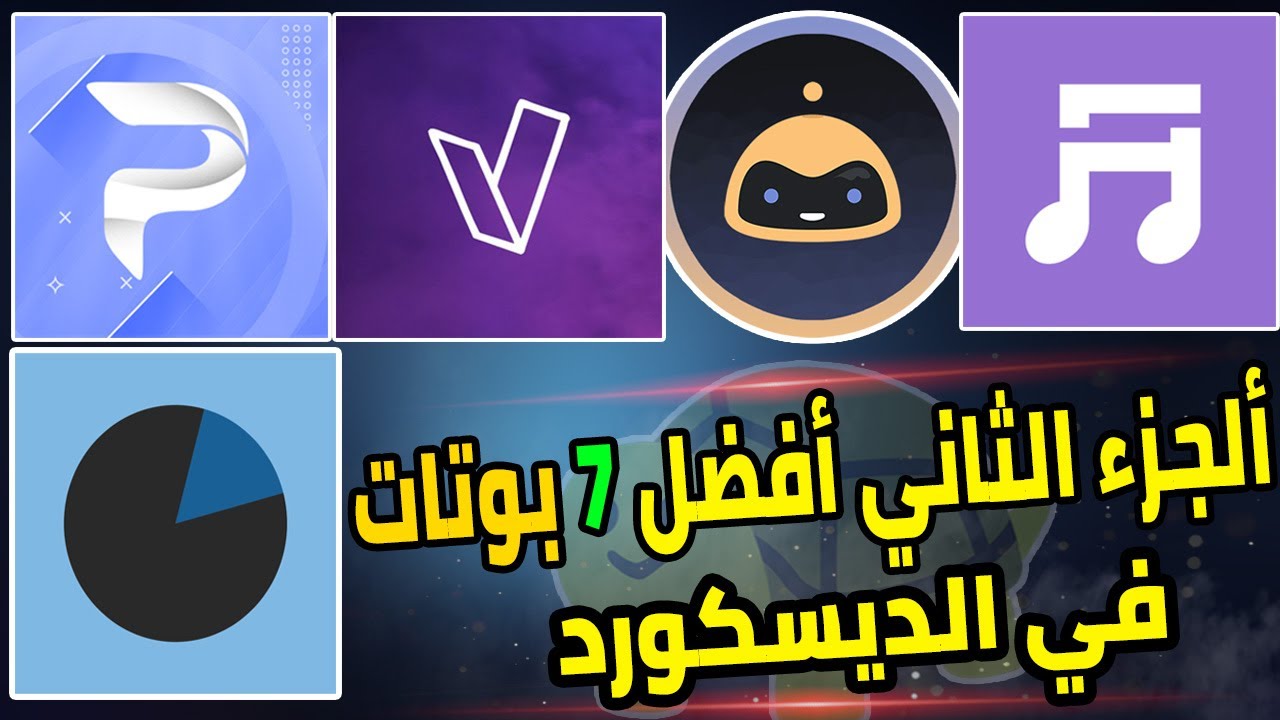 افضل 7 بوتات ممكن يفيدوك في سيرفر الديسكورد الجزء الثاني | Discord