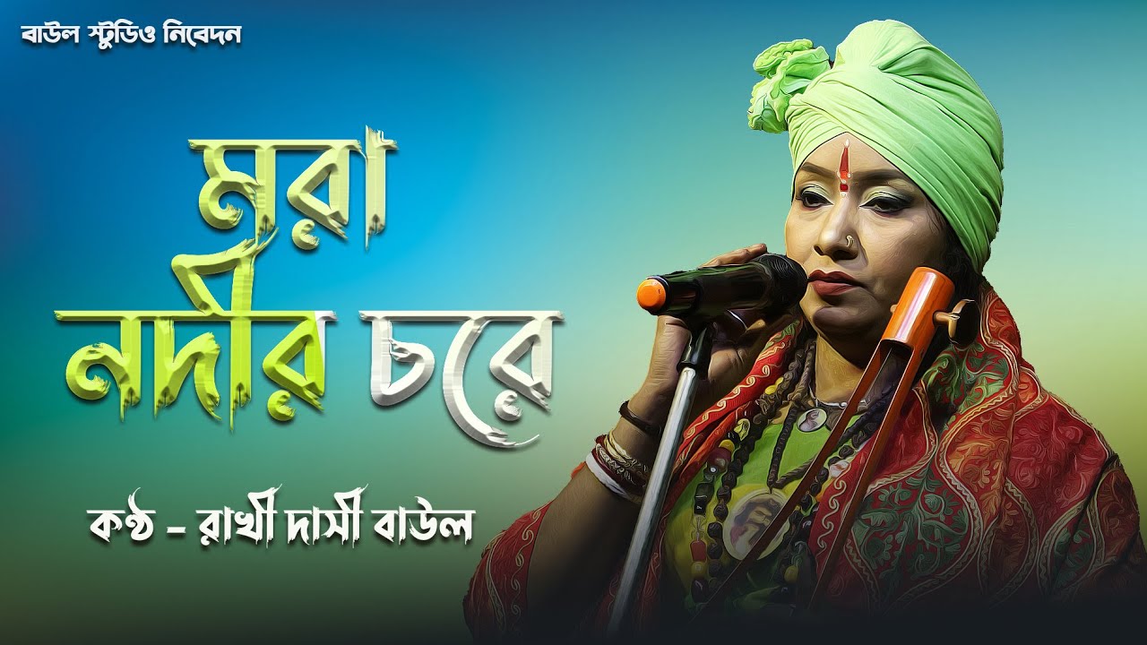 মরা নদীর চরে, সর্পের মাথায় ব্যাঙের নৃত্য।#শিল্পী_রাখি_দাসী_বাউল । Mora Nodir Chore #rakhi_dasi_baul