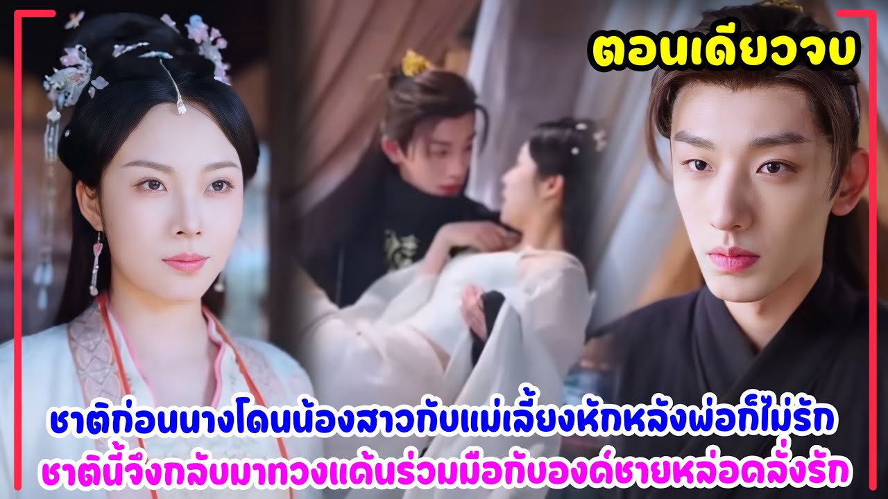 ชาติก่อนนางโดนน้องสาวกับแม่เลี้ยงหักหลังพ่อก็ไม่รัก ชาตินี้จึงกลับมาทวงแค้นร่วมมือกับองค์ชายสุดหล่อ