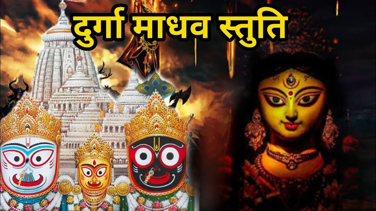 दुर्गा माधव स्तुति 🙏 । कलयुग की अमृत
