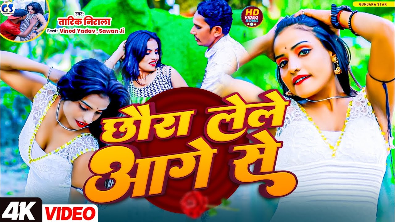 video | छौरा लेले आगे से| Chhaura Lele Aage se | Tarik Nirala| Suman sona| viral video Binod yadav 