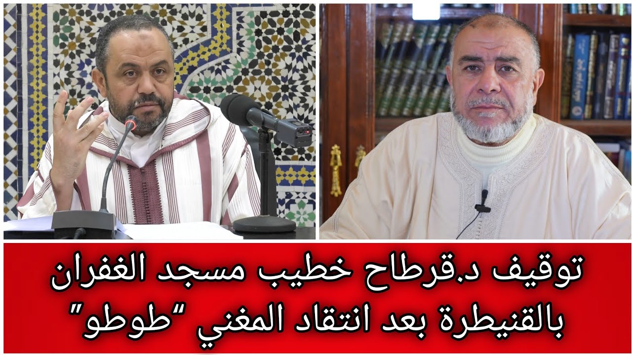 الشيخ عبد الله نهاري: توقيف د.قرطاح خطيب مسجد الغفران بالقنيطرة بعد انتقاد المغني “طوطو”