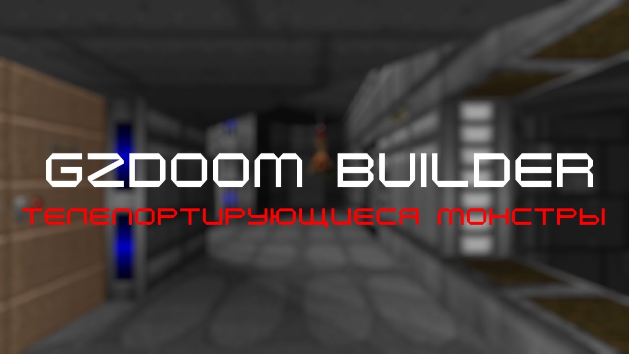 Телепортирующиеся монстры в классике (Уроки по GZDoom Builder)