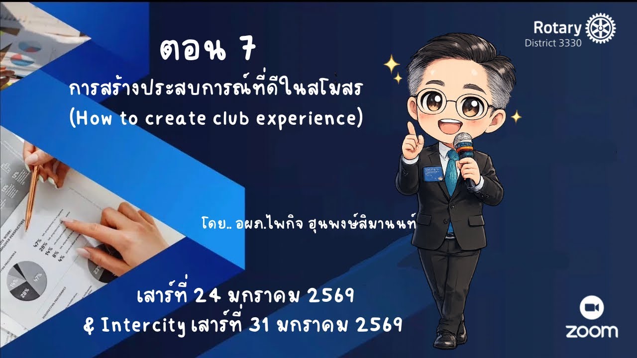 #ep15/121 ตอน 7 เสาร์ 24/1/2569  How to create club experience โดย อผภ.ไพกิจ ฮุนพงษ์สิมานนท์