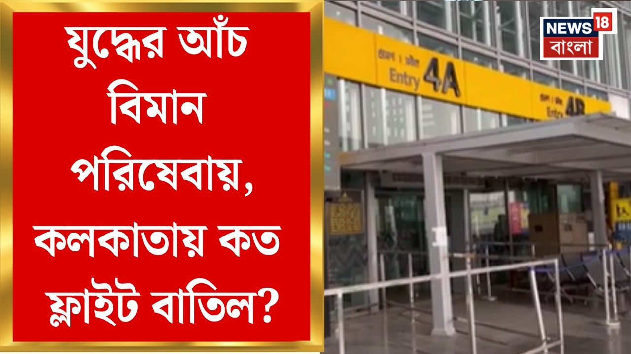 Kolkata News| America-Iran যুদ্ধের প্রভাব, Abu Dhabi-Dubai-Doha-র ফ্লাইট বাতিল কলকাতায় | Bangla News