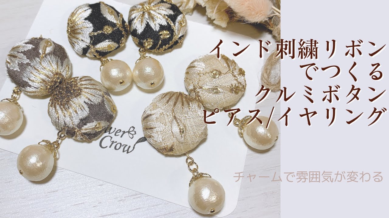 インド刺繍リボンを使った大人可愛いクルミボタンピアス/イヤリングの作り方【手芸】