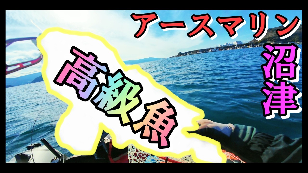 狙い続けたあの魚を遂にゲット！アースマリンさんで冬の高級魚。
