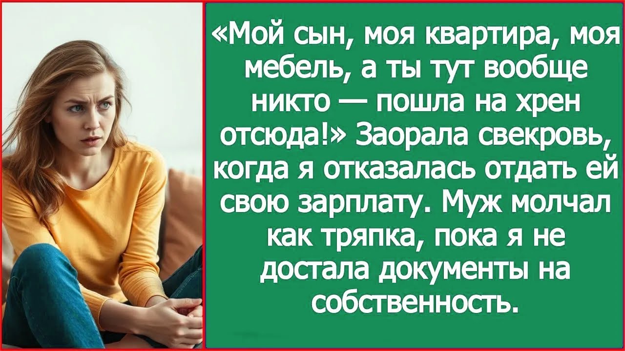 Ты тут вообще никто — пошла вон отсюда! Заорала свекровь, когда я отказалась отдать ей свою зарплату