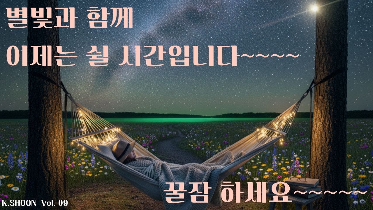 별빛과 함께 이제는 쉴 시간입니다, 명상음악, 수면유도 음악, 스트레스 해소 음악, 불면증 치료 음악, 마음공부 음악, Meditation music, Sleep music.