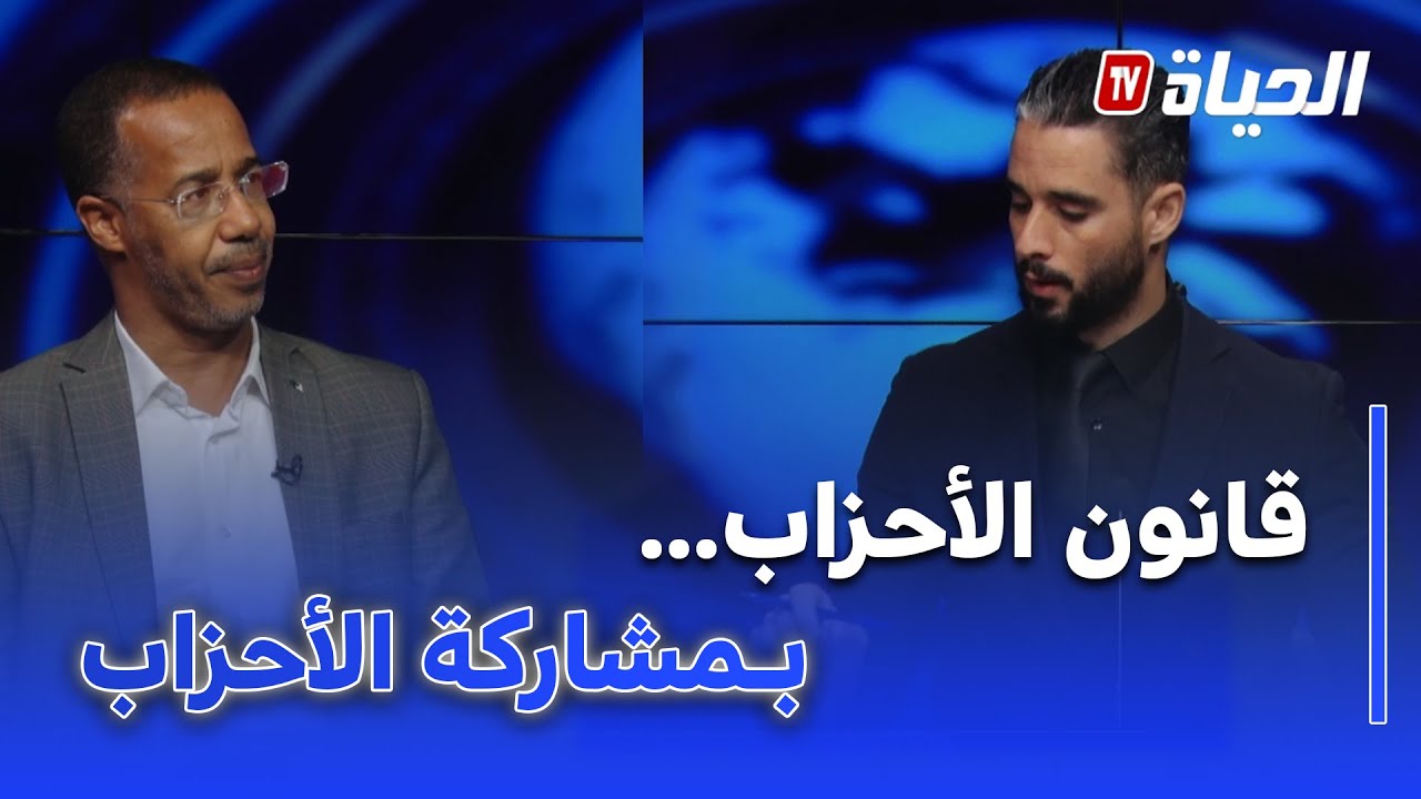 استوديو الظهيرة - قانون الاحزاب لن يكون الا باشراك الاحزاب السياسية