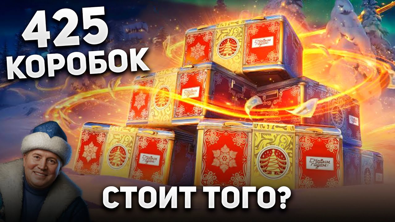 ОЧЕНЬ ПОВЕЗЛО! ОТКРЫЛ 425 НОВОГОДНИХ КОРОБОК 2026 в МИРЕ ТАНКОВ