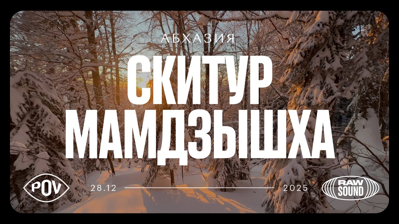 Скитур на Мамдзышху в Абхазии