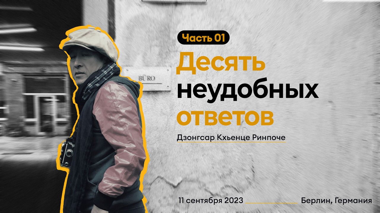 Десять неудобных ответов, 11 сентября 2023, Берлин, Германия - Часть 1
