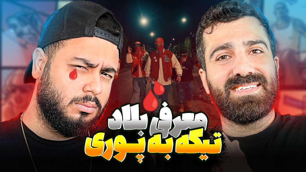 ری اکشن بلاد بهترین ترک ویناک و هیپاپولوژیست