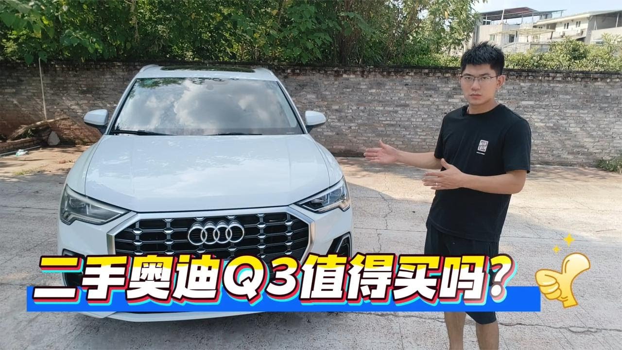10万RMB预算，二手奥迪Q3，值得买吗？优缺点一次讲清楚【小徐的汽车生活】