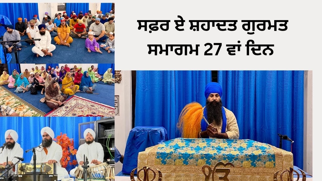 ਸਫ਼ਰ ਏ ਸ਼ਹਾਦਤ | ਸੁਖਮਨੀ ਸਾਹਿਬ ਦੀ ਲੜੀ | 27ਵਾਂ ਦਿਨ | ਐਤਵਾਰ | ਗੁਰਮਤਿ ਸਮਾਗਮ