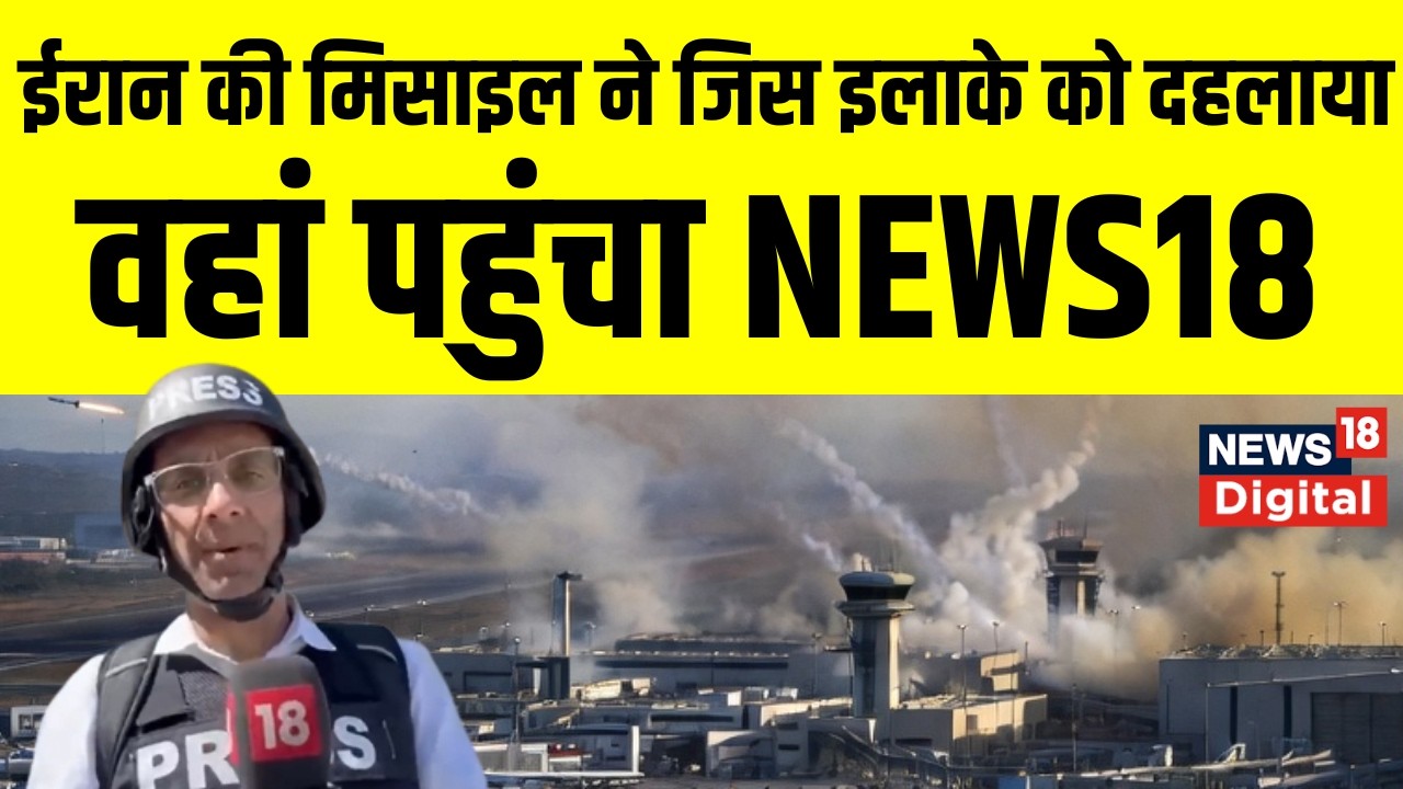 Iran Israel War  : News18 India की टीम ने दिखाया तबाही का मंजर! | Netanyahu | Khamenei | Top News