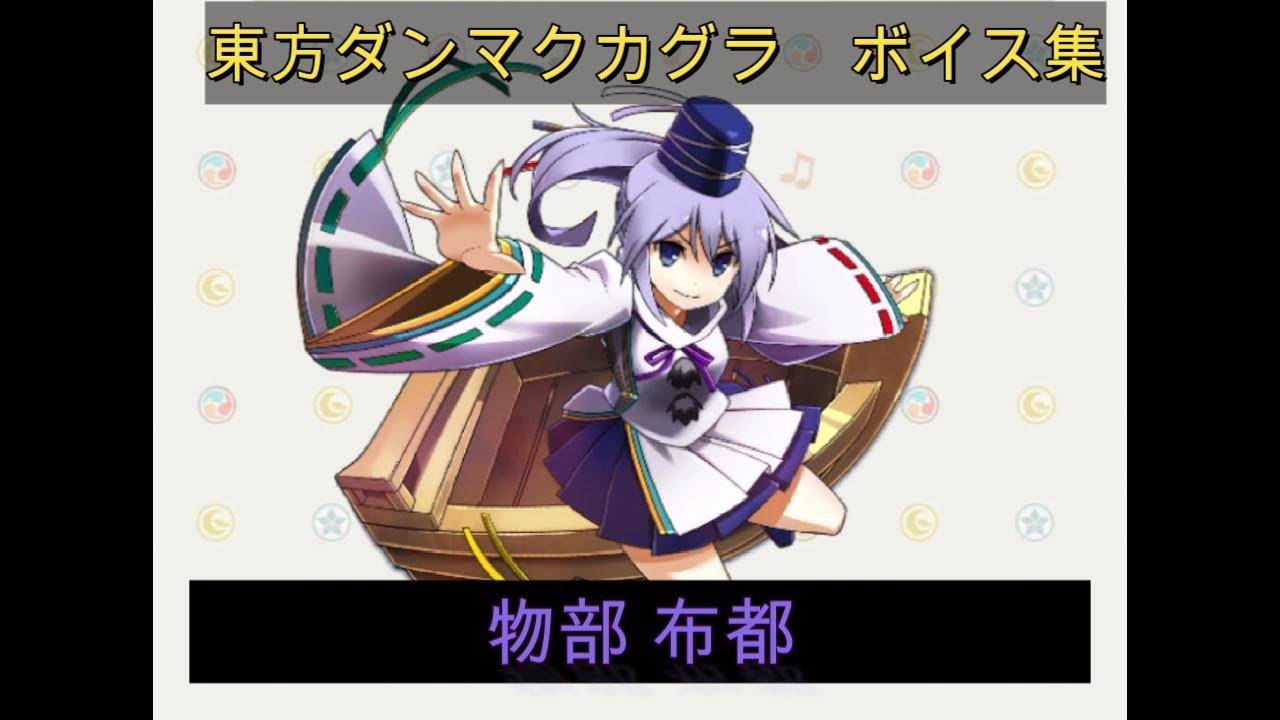 【東方ダンマクカグラ】物部 布都　ボイス集