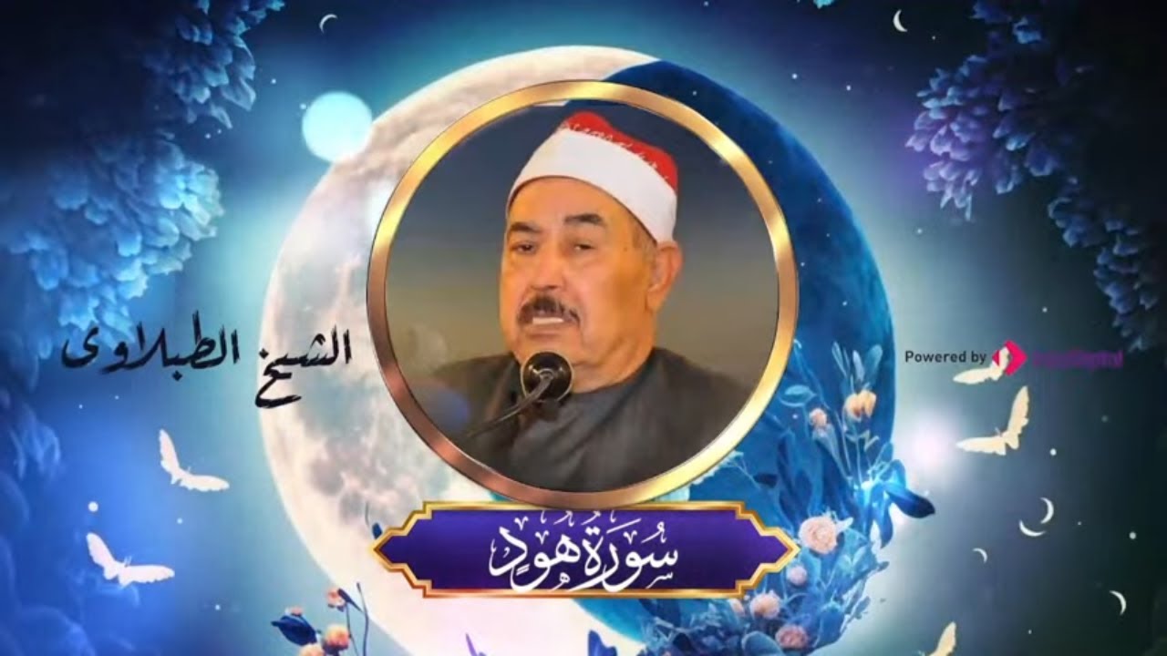 سورة هود كاملة بصوت الشيخ الطبلاوى رحمه الله | Surah Hud - Shiekh ElTablawy