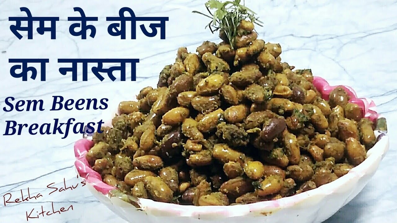 सेम के बीज से स्वादिष्ट नास्ता बनाएं।। Sem Been Tasty Breakfast Recipe