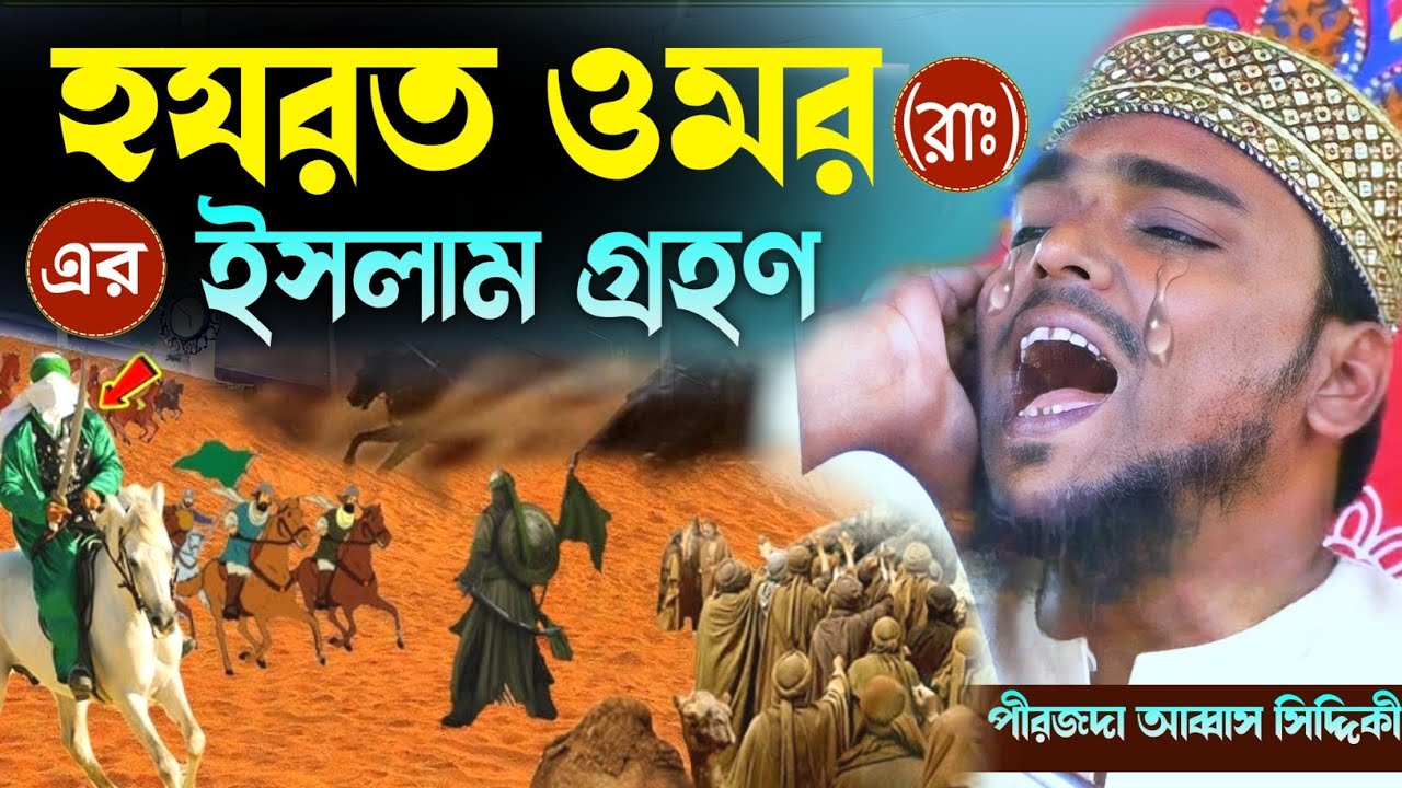 হযরত ওমর রাঃ এর ইসলাম গ্রহণ┇পীরজাদা আব্বাস সিদ্দিকী┇abbas siddiqui new waz